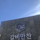 갈비만찬 이미지