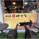 보광아구찜