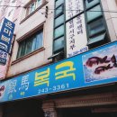 은마복국 이미지