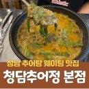 여수대로 | [성남 맛집] 청담추어정 본점_웨이팅맛집 솔직후기
