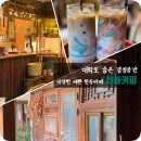 종로-종로-종로-종-070 | [대학로 카페] 고즈넉한 중정이 예쁜 한옥카페 '서화커피' 내돈내산 후기