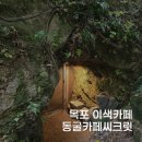 [목포 이색 카페] 도심 속 비밀의 정원과 시원한 동굴 탐험, 목포 동굴 카페 씨크릿 솔직 후기