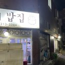 선미네밥집 - 창원시 성산구 | 선미네밥집
