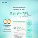 입속건강을 특허 유산균으로 관리해요 <b>휴럼</b> 덴틱케어