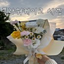 플라워케이크세렝 | [부산 해운대구] 플라워케이크 세렝 : 해운대 감성 꽃집 추천💐 미니 꽃다발부터 셀프픽업까지 가능한...