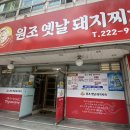 원조옛날돼지찌개 이미지