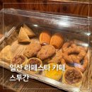 세븐일레븐 일산라페메인점 | 일산 라페 웨스턴돔 스투간 말차라떼가 맛있는 분위기 있는 카페