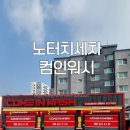 마평 | 컴인워시(용인마평) 24시간 노터치자동세차 솔직후기