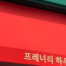 프레너리하우스