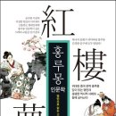 『홍루몽(紅樓夢)』: 가없는 사랑의 세계 이미지