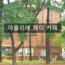 아뜰리에제이(Atelier J)