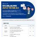 [한국고용노동교육원] 2024년 직원 채용 공고(~01.19) 이미지