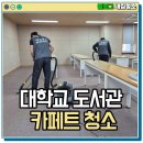 연무도서관 | [공지] 전남 목포 대학교 청소 도서관 바닥 카페트를 깔끔하게 세척 후기!