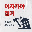 송부로 | 송부로 이자까야 철거 후기 깔끔한상가 폐업 정리