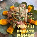 머루와다래 | 구미 한식뷔페, 도리사 근처 머루랑다래랑 연꽃단호박 한상 후기