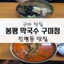 봉평막국수구미점 이미지