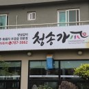 청송가