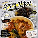 수영역 맛집 김춘장 불향 간짜장 해물짬뽕과 등심탕수육 가성비 좋은 우리동네 중국집 내돈내산 솔직후기