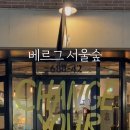 베르그서울숲
