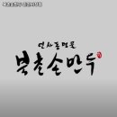 장수서창동-43 | 인천 남동구 장수서창동 고기집 북촌손만두 인천서창점 추천메뉴가격영업시간리뷰주차