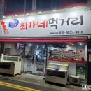최가네먹거리