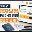 하이카서비스방어점 | 현대해상 여행자보험 인터넷가입 방법 및 장단점 공개