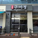 석갈비구어정