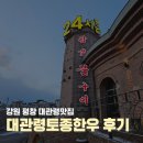 강원도 평창 대관령맛집 대관령토종한우 대관령본점