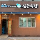 길손식당 이미지