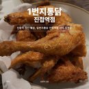 옛날통닭 | 1번지통닭에서 맛본 남양주 진접 맛집 옛날 통닭 후기