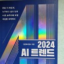 2024 AI 트렌드 - 딥앤와 이랩스 지음 *** 이미지