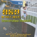 썬비치리조트 | 나들이 기록, 정동진 썬크루즈리조트 호캉스 솔직후기