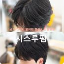 남자 긴머리 시스루댄디컷+시스루펌 아이롱펌 다운펌 후기 홍대,연남동미용실 비오헤어