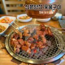 분당 성복역 맛집 신분당선숯불구이 한돈 돼지갈비 후기