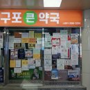 구포큰약국 이미지