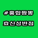 효신성반점