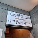 오카방고LAB