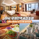 다낭 가성비 숙소 다낭 무엉탄 럭셔리 호텔 후기 디럭스 킹 씨티뷰 객실 바다전망 조식 솔직 리뷰