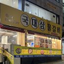 국대삼물갈비 이미지