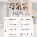 [살림학연구소 서울 세움잔치] 알려요. 몇 가지 안내도 있습니다~ (2023. 10. 27.) 이미지