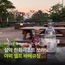설악한우6 | [속초] 설악 한화리조트 쏘라노 야외 셀프 바베큐장 후기 :: 예약, 이용시간, 위치