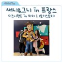써니스토리 | 써니 그니 in 프랑스, 디즈니랜드 파리 후기, 토이스토리 좋아하는 사람이 다녀온 하루 1편