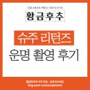 슈퍼주니어 리턴즈 운명 촬영 후기