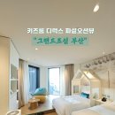 부산여행 그랜드조선부산 파셜오션뷰 키즈룸 1박후기 (+클럽라운지 그랑제이)