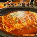 이상한떡볶이집 이미지