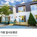 설악면사무소 (1층) | 가평 숙소 펜션알사도 가성비 숙소 내돈내산 솔직후기