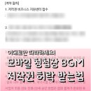 (주)건도산업 | 모바일 청첩장 노래 저작권 BGM 음악 사용 허락 방법 후기 (feat. 실패)