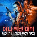 최수영농장 | 아나 데 아르마스 액션 영화 발레리나, 이거 진짜 대박이더라구요!