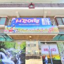 시간여행 펜션 이미지