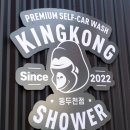 킹콩 샤워 동두천점 이미지